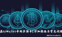 如何在tpWallet中购买猪币？详细指南与