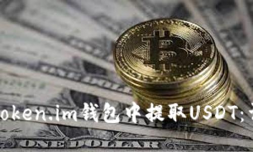 如何从Token.im钱包中提取USDT：详尽指南