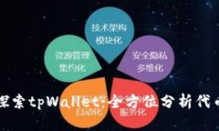 深入探索tpWallet：全方位分析代币数据