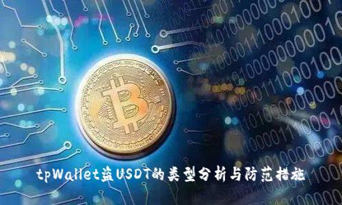 tpWallet盗USDT的类型分析与防范措施