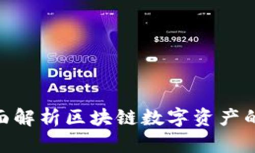 TPWallet67：全面解析区块链数字资产的安全管理与应用