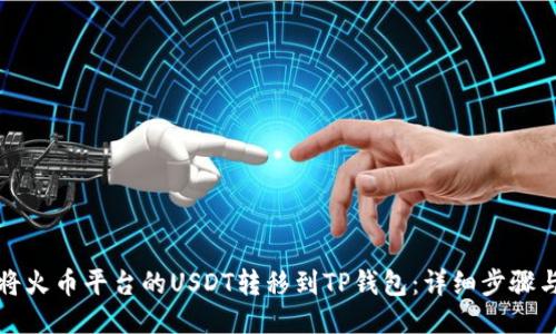 如何将火币平台的USDT转移到TP钱包：详细步骤与技巧