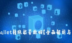 tpWallet转账能否撤回？全面解析与解答