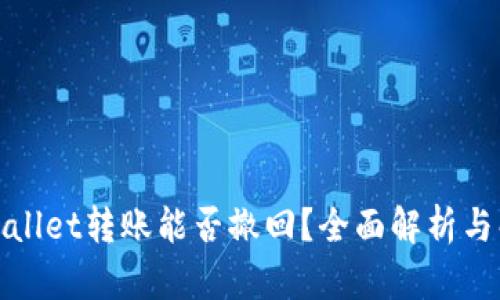 tpWallet转账能否撤回？全面解析与解答