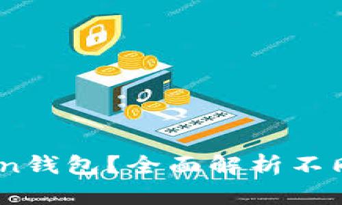 市面上有哪些主流的Token钱包?全面解析不同类型Token钱包的优缺点