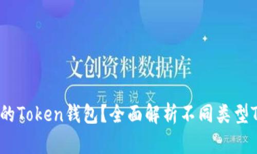 市面上有哪些主流的Token钱包？全面解析不同类型Token钱包的优缺点