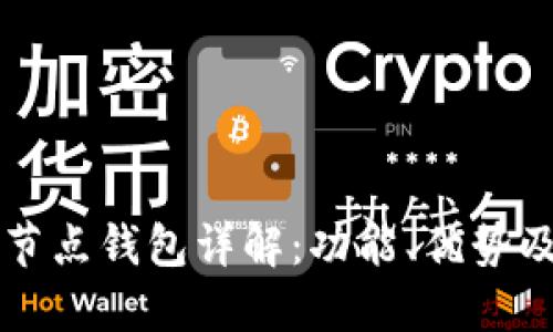 比特币全节点钱包详解：功能、优势及使用指南