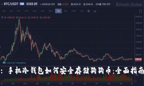 : 手机冷钱包如何安全存储狗狗币：全面指南