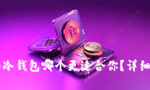 tpWallet和冷钱包哪个更适合你？详细对比与分析