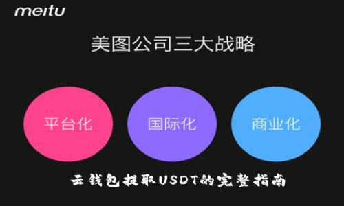  云钱包提取USDT的完整指南