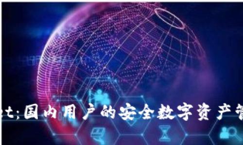 tpWallet：国内用户的安全数字资产管理工具