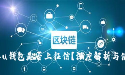 2021年u钱包是否上征信？深度解析与使用指南