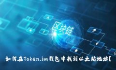 如何在Token.im钱包中找到以太坊地址？