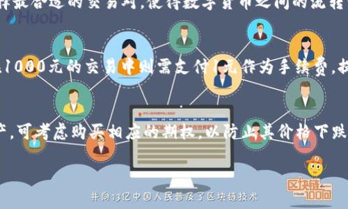 t p钱包上交易所：如何选择安全便捷的数字货币交易平台

t p钱包, 数字货币交易所, 安全性, 使用教程/guanjianci

随着数字货币的迅猛发展，越来越多的人开始关注和参与虚拟货币的交易。而作为数字货币交易的重要工具，t p钱包的出现为用户提供了更为便捷和安全的交易体验。不过，众多的交易所让人眼花缭乱，如何选择一个合适的平台进行交易，成了新手用户必需掌握的技能。本文将从多个角度详尽介绍t p钱包上交易所的相关知识，为用户提供实用的参考。

1. t p钱包概述

t p钱包是一款专注于数字货币交易的电子钱包，不仅支持多种主流数字货币的存储，还能与多个交易所无缝对接，使用户在进行交易时更加便捷。它的功能涵盖了资产管理、交易记录、行情实时查询、以及安全性检测等，旨在为用户的数字货币生活提供全方位的支持。

2. 选择交易所的重要性

在使用t p钱包进行数字货币交易前，选择一个合适的交易所至关重要。一个好的交易所不仅能让您的交易更加顺利，还能保障资产的安全。因此，在选择时需要考虑多个因素，比如交易所的合法性、用户反馈、对接的用户体验和手续费等。

3. 如何判断交易所的安全性

安全性是选择交易所时最重要的考虑因素之一。首先，用户应关注交易所是否具有合法的运营许可，这是判断其是否合法及安全的重要标志。其次，查看其安全措施，比如冷钱包储存、大额提币审核、防DDoS攻击等功能。此外，查阅历史数据和用户的反馈也能帮助判断交易所的历史信誉和安全记录。

4. t p钱包的使用教程

在购买或交易数字货币前，用户首先需要下载并安装t p钱包。接下来需要进行注册和身份验证，以确保账户的安全。钱包创建后，用户可以通过链接不同的交易所，在平台上实现数字货币的便捷买卖。整个过程不断刷新用户对数字货币的认知，使他们更好地参与市场交易。

5. 用户反馈的重要性

用户的反馈不仅能帮助其他用户做出选型，还能促使交易所改善自身服务。良好的用户体验反馈将使得交易所得到更多的使用，同时也是判断交易所稳定性和安全性的一项重要指标。用户在使用过程中应注意收集各类反馈信息，以便于未来的交易决策。

6. 如何避免交易风险

风险管理是每一个数字货币投资者都必须掌握的技能。用户在进行交易时，应设定合理的止损线，以避免因市场波动造成的损失。此外，保持警惕，尤其是在市场恐慌情绪蔓延时，不要轻易做出决策。同时，建议新手在交易前先模拟交易，积累经验再实际操作。

7. 常见的数字货币交易策略

在交易中，用户可以根据自己实际情况和市场动态选择不同的策略。比如短线交易、中线交易和长期持有等。在选择策略时，建议考虑自己的风险承受能力、市场的流动性，以及个人的目标，制定出适合自己的交易计划。

8. 未来数字货币交易的发展趋势

随着技术的不断进步，数字货币交易也在不断演变。从最初的点对点交易，到如今各种复杂的交易机制与衍生品的出现，数字货币的未来仍充满变数。用户在参与时应时刻保持学习的态度，关注市场变化，随时调整自己的策略，以应对未来的挑战。

9. 可能相关的问题

9.1 t p钱包是否安全？如何保证安全性？
使用t p钱包时，安全性是用户最为关心的问题之一。为了确保安全，首先确保安装最新版本的应用程序，通过官方渠道下载，避免使用第三方修改版本。其次，进行两步验证，增加账户的安全防护。此外，建议不将所有资产存放在单一的钱包中，通过分散存储降低资金风险。对私钥和助记词的管理也应谨慎，切勿泄露给他人。定期检查账户活动，如果发现异常交易，应立即采取措施以保护账户。强烈建议用户定期更换密码并使用复杂密码组合，以抵抗黑客攻击的可能性。同时，定期备份钱包数据，以便不时之需。使用冷钱包来存储长期资产，则可有效降低被攻击的风险，这样即使交易所被攻击，冷钱包内的资产也能得到安全保障。

9.2 如何有效进行数字货币交易？
进行数字货币交易时，需要掌握一些基本的技巧。首先，了解市场流动性和交易的时机至关重要。用户应选择流动性较高的交易对，即交易量较大的币种，能有效降低滑点风险。在决定买卖时，可以利用技术分析和图表分析，考虑K线图、成交量等市场数据，以指导决策。此外，设定合理的止损和止盈，可以帮助用户在波动的市场中保护资产，减轻追涨杀跌的情绪干扰。同时，建议用户设置交易策略（如长期持有 vs. 短期交易）并心里上准备好，规避市场的波动与干扰。此外，不要盲目跟风，要保持独立思考，运用自己的分析做出决策。最重要的是，不要把所有资金投入一个项目，分散投资可以有效降低风险，增加投资组合的稳定性。

9.3 t p钱包支持哪些数字货币？
t p钱包具有较强的灵活性和适应性，支持多种主流数字货币，包括比特币（BTC）、以太坊（ETH）、莱特币（LTC）、Ripple（XRP）及其他许多ERC-20代币及主流数字资产。用户可以通过易于操作的界面，无需复杂的步骤，直接在钱包内进行资产的转账、交易或查看行情。在不同交易所的转换中，用户可根据所需兑换的币种，自行选择最合适的交易对，使得数字货币之间的流转变得更加顺畅。为了使用户能全方位了解市场，t p钱包还提供了实时趋势图，用户可直观地查看各类币种的行情与波动，为其交易决策提供全面的信息。需要注意的是，用户在选择交易时，要及时关注相关的手续费、市场价格、流动性等因素，以避免不必要的损失。

9.4 交易手续费的计算是怎样的？
交易手续费通常是用户在进行交易时需要额外支付的成本，这也是每个交易所的一项重要盈利来源。不同交易所的手续费结构可能有所区别，用户需要在使用前仔细查看。大多数交易所主要分为两个部分，一是交易手续费，二是提币手续费。交易手续费通常是按照交易金额的一定比例进行收取，例如若手续费为0.1%，用户在1000元的交易中则需支付1元作为手续费。提币手续费是您将资金从交易所提取至钱包时，交易所收取的费用，通常是一个固定金额或依据网络状况而变化。建议用户在选择交易所时，提前了解其手续费政策，选择一个合适的交易环境能有效降低交易成本。在大宗交易时，部分交易平台还会为高频交易用户设置优惠手续费，这样能进一步提高用户的交易收益。

9.5 如何应对市场波动造成的损失？
市场波动是数字货币交易中常见的现象，有效应对波动至关重要。首先，用户需制定合理的风险管理策略，设定止损直至回本，以减少单笔交易的损失。同时，建议控制好投资比例，只有投入自己能承受的损失范围内的资金，才能在价格波动中保持心态的稳定。此外，可以通过对冲交易策略来规避市场风险，例如，若持有一笔资产，可考虑购买相应的期权，以防止其价格下跌。在市场剧烈波动期间，保持冷静是极为重要的，理性分析局势，避免情绪决策，尤其是在价格急剧下跌时，不要急于卖出，反而应考虑逢低买入。长期投资策略可能会减轻短期波动带来的影响，培养耐心，专注于市场的长远趋势。此外，建议关注市场大事件，如政策改变、重大项目进展等，及时调整的策略，以应对未来的市场风险。

总体而言，通过对t p钱包和交易所的了解，用户能更高效地参与数字货币市场交易。希望您能通过本文所提供的内容，选择安全、便捷的交易平台，实现数字资产的有效增值。