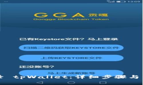 电脑如何登录 tpWallet：详细步骤与常见问题解答