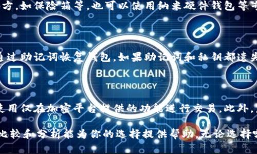   IM钱包与TP钱包哪种选择更佳？ / 
 guanjianci IM钱包, TP钱包, 数字货币, 钱包安全 /guanjianci 

### IM钱包与TP钱包哪种选择更佳？

随着数字货币的普及，越来越多的人开始关注如何安全、便捷地存储和管理自己的数字资产。在这一过程中，选择一款合适的钱包显得极为重要。IM钱包和TP钱包是当前市场上热门的两款数字货币钱包。它们各自有独特的特点和优势。本文将对它们进行详细比较，并为用户选择提供有价值的参考。

#### 1. IM钱包概述

IM钱包是一款集成了多种功能的数字资产管理工具，不仅支持主流的数字货币（如比特币、以太坊等），还提供了许多独特的功能。

##### 1.1 功能特点

IM钱包的外观设计友好，用户界面，易于上手。它支持多币种的存储与管理，用户可以在同一个平台上管理不同种类的数字资产。

##### 1.2 安全性

IM钱包在安全性方面也做得相当到位，提供了多层安全措施，包括私钥管理和多重签名功能，保障用户资产不被盗取。此外，IM钱包还支持二次验证功能，以提升安全性。

##### 1.3 交易手续费

相较于传统的交易所，IM钱包的交易手续费相对较低，为用户提供了更好的经济效益。

#### 2. TP钱包概述

TP钱包作为另一款备受欢迎的数字货币钱包，也有着独特的优势。

##### 2.1 功能特点

TP钱包同样支持多币种，用户可以通过一个账户进行多种数字资产的管理。该钱包还提供了内置交易所的功能，方便用户在钱包内直接进行交易，无需跳转到其他平台。

##### 2.2 安全性

TP钱包同样注重安全性，其私钥由用户本地保存，并且支持指纹识别和面部识别等功能，进一步提升了安全保护。

##### 2.3 用户体验

TP钱包在用户体验方面下了很多功夫，其界面设计比较美观，使用体验也相对流畅。

#### 3. IM钱包与TP钱包的比较

在IM钱包与TP钱包之间选择时，用户需要考虑到多方面的因素，包括安全性、用户体验、手续费等。

##### 3.1 安全性

从安全性的角度来看，IM钱包与TP钱包都提供了强有力的安全保障。IM钱包的多重签名功能可以有效降低被攻击的风险，而TP钱包的本地私钥管理则使得攻击者无法轻易获取用户资产。

##### 3.2 用户体验

就用户体验而言，TP钱包的界面相对更丰富，功能也更加多样化，而IM钱包则在简洁性上更胜一筹，方便新手用户快速上手。

##### 3.3 功能性

在功能上，TP钱包的内置交易所让用户能够便捷地进行多种交易，而IM钱包则提供了更为全面的资产管理工具，用户可以随时查看自己的数字资产状况。

#### 4. 选择建议

在IM钱包和TP钱包之间选择，用户首先要明确自己的需求。如果你更倾向于安全而易用的普通数字资产管理，IM钱包可能更适合你。如果你需要进行频繁的交易操作以及丰富的功能体验，TP钱包可能会是更好的选择。

#### 5. 可能的相关问题

在选择数字货币钱包的过程中，用户可能会有以下几个问题需要解决，这里将逐一进行详细解答。

##### 5.1 如何判断钱包的安全性？

用户在选择数字货币钱包时，安全性无疑是重中之重。首先，可以查看钱包是否提供多重签名、冷存储和私钥本地保存等功能。同时，用户还可以查询该钱包的历史安全事件及用户评价。如果有多次被黑客攻击的历史，用户需要加倍小心。

##### 5.2 选择数字货币钱包时应考虑哪些因素？

在选择钱包时，用户应考虑以下几个关键因素：安全性（如加密技术、私钥管理）、易用性（界面是否友好，操作是否简单）、支持的币种（是否支持所拥有的数字资产）、交易手续费（是否合理）、用户评价（其他用户的使用反馈和建议）。

##### 5.3 如何安全存储私钥？

私钥是数字货币的唯一钥匙，安全存储私钥是保护资产的重要方式。用户可以将私钥保存到纸质文档中，然后存放在安全的地方，如保险箱等。也可以使用纳米硬件钱包等专用设备来进行安全存储。此外，日常使用中，应避免云储存及将私钥直接存储于电子设备中。

##### 5.4 钱包丢失如何挽救资产？

如果钱包丢失，首先要看是否备份了助记词或私钥。大多数钱包在创建时会提供助记词，只需确保妥善保存，一般情况下可以通过助记词恢复钱包。如果助记词和私钥都遗失了，资产将无法找回，因此备份非常重要。

##### 5.5 如何进行安全交易？

在进行数字货币交易时，用户应选择安全的网络环境，避免在公共Wi-Fi下进行交易。同时，确保检查对方地址的正确性，尽量使用仅在加密平台提供的功能进行交易。此外，启用二次验证将大大提升账户安全性。

综上所述，IM钱包与TP钱包各有其独特的优势，用户在选择时需综合考虑自己的需求、实际使用体验以及安全性。希望本文的比较和分析能为你的选择提供帮助。无论选择哪款钱包，都要记得数字货币的安全性始终是第一位的。