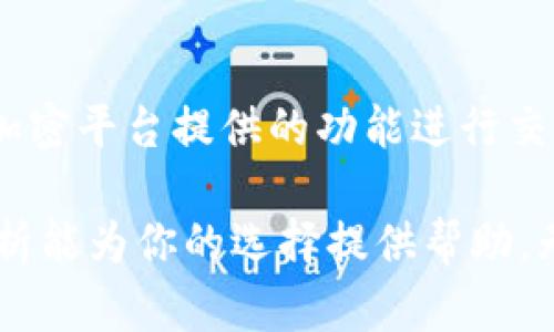   IM钱包与TP钱包哪种选择更佳？ / 
 guanjianci IM钱包, TP钱包, 数字货币, 钱包安全 /guanjianci 

### IM钱包与TP钱包哪种选择更佳？

随着数字货币的普及，越来越多的人开始关注如何安全、便捷地存储和管理自己的数字资产。在这一过程中，选择一款合适的钱包显得极为重要。IM钱包和TP钱包是当前市场上热门的两款数字货币钱包。它们各自有独特的特点和优势。本文将对它们进行详细比较，并为用户选择提供有价值的参考。

#### 1. IM钱包概述

IM钱包是一款集成了多种功能的数字资产管理工具，不仅支持主流的数字货币（如比特币、以太坊等），还提供了许多独特的功能。

##### 1.1 功能特点

IM钱包的外观设计友好，用户界面，易于上手。它支持多币种的存储与管理，用户可以在同一个平台上管理不同种类的数字资产。

##### 1.2 安全性

IM钱包在安全性方面也做得相当到位，提供了多层安全措施，包括私钥管理和多重签名功能，保障用户资产不被盗取。此外，IM钱包还支持二次验证功能，以提升安全性。

##### 1.3 交易手续费

相较于传统的交易所，IM钱包的交易手续费相对较低，为用户提供了更好的经济效益。

#### 2. TP钱包概述

TP钱包作为另一款备受欢迎的数字货币钱包，也有着独特的优势。

##### 2.1 功能特点

TP钱包同样支持多币种，用户可以通过一个账户进行多种数字资产的管理。该钱包还提供了内置交易所的功能，方便用户在钱包内直接进行交易，无需跳转到其他平台。

##### 2.2 安全性

TP钱包同样注重安全性，其私钥由用户本地保存，并且支持指纹识别和面部识别等功能，进一步提升了安全保护。

##### 2.3 用户体验

TP钱包在用户体验方面下了很多功夫，其界面设计比较美观，使用体验也相对流畅。

#### 3. IM钱包与TP钱包的比较

在IM钱包与TP钱包之间选择时，用户需要考虑到多方面的因素，包括安全性、用户体验、手续费等。

##### 3.1 安全性

从安全性的角度来看，IM钱包与TP钱包都提供了强有力的安全保障。IM钱包的多重签名功能可以有效降低被攻击的风险，而TP钱包的本地私钥管理则使得攻击者无法轻易获取用户资产。

##### 3.2 用户体验

就用户体验而言，TP钱包的界面相对更丰富，功能也更加多样化，而IM钱包则在简洁性上更胜一筹，方便新手用户快速上手。

##### 3.3 功能性

在功能上，TP钱包的内置交易所让用户能够便捷地进行多种交易，而IM钱包则提供了更为全面的资产管理工具，用户可以随时查看自己的数字资产状况。

#### 4. 选择建议

在IM钱包和TP钱包之间选择，用户首先要明确自己的需求。如果你更倾向于安全而易用的普通数字资产管理，IM钱包可能更适合你。如果你需要进行频繁的交易操作以及丰富的功能体验，TP钱包可能会是更好的选择。

#### 5. 可能的相关问题

在选择数字货币钱包的过程中，用户可能会有以下几个问题需要解决，这里将逐一进行详细解答。

##### 5.1 如何判断钱包的安全性？

用户在选择数字货币钱包时，安全性无疑是重中之重。首先，可以查看钱包是否提供多重签名、冷存储和私钥本地保存等功能。同时，用户还可以查询该钱包的历史安全事件及用户评价。如果有多次被黑客攻击的历史，用户需要加倍小心。

##### 5.2 选择数字货币钱包时应考虑哪些因素？

在选择钱包时，用户应考虑以下几个关键因素：安全性（如加密技术、私钥管理）、易用性（界面是否友好，操作是否简单）、支持的币种（是否支持所拥有的数字资产）、交易手续费（是否合理）、用户评价（其他用户的使用反馈和建议）。

##### 5.3 如何安全存储私钥？

私钥是数字货币的唯一钥匙，安全存储私钥是保护资产的重要方式。用户可以将私钥保存到纸质文档中，然后存放在安全的地方，如保险箱等。也可以使用纳米硬件钱包等专用设备来进行安全存储。此外，日常使用中，应避免云储存及将私钥直接存储于电子设备中。

##### 5.4 钱包丢失如何挽救资产？

如果钱包丢失，首先要看是否备份了助记词或私钥。大多数钱包在创建时会提供助记词，只需确保妥善保存，一般情况下可以通过助记词恢复钱包。如果助记词和私钥都遗失了，资产将无法找回，因此备份非常重要。

##### 5.5 如何进行安全交易？

在进行数字货币交易时，用户应选择安全的网络环境，避免在公共Wi-Fi下进行交易。同时，确保检查对方地址的正确性，尽量使用仅在加密平台提供的功能进行交易。此外，启用二次验证将大大提升账户安全性。

综上所述，IM钱包与TP钱包各有其独特的优势，用户在选择时需综合考虑自己的需求、实际使用体验以及安全性。希望本文的比较和分析能为你的选择提供帮助。无论选择哪款钱包，都要记得数字货币的安全性始终是第一位的。