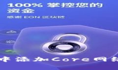 如何在tpWallet中添加Core网络的详细步骤