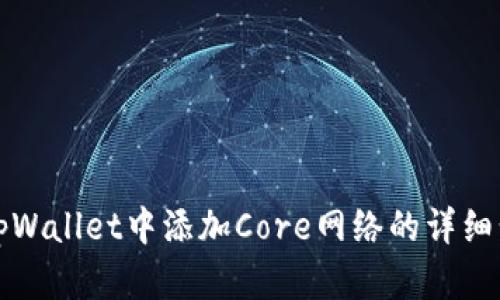 如何在tpWallet中添加Core网络的详细步骤解析