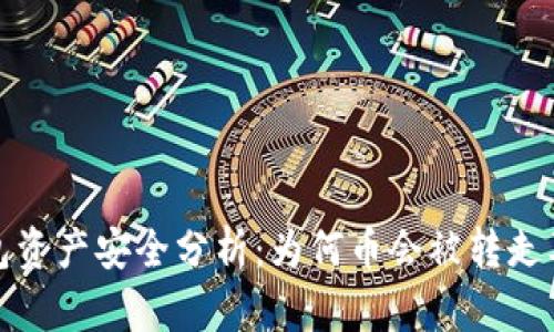 比特派钱包资产安全分析：为何币会被转走及预防措施