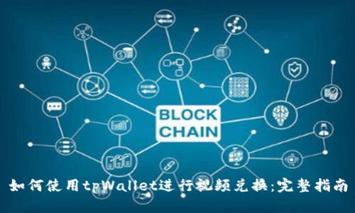 如何使用tpWallet进行视频兑换：完整指南
