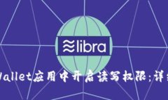 如何在tpWallet应用中开启读写权限：详