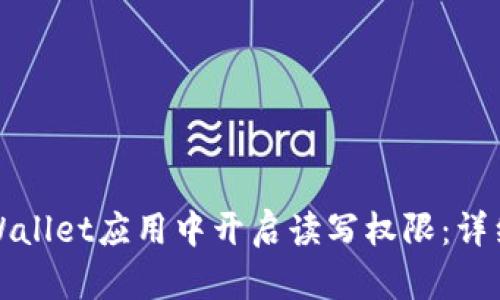 如何在tpWallet应用中开启读写权限：详细操作指南