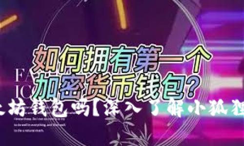 :小狐狸钱包是以太坊钱包吗？深入了解小狐狸钱包的功能与使用