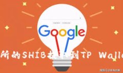 如何将火币交易所的SHIB提取到TP Wall