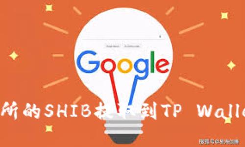 如何将火币交易所的SHIB提取到TP Wallet：详细步骤指南