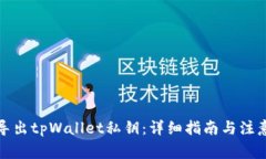 如何导出tpWallet私钥：详细指南与注意