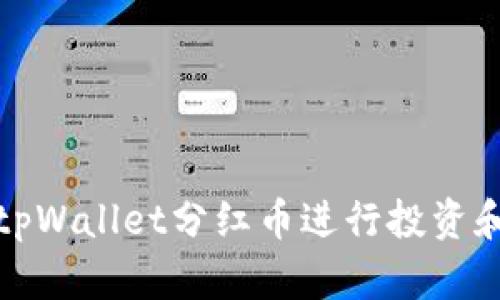 如何使用tpWallet分红币进行投资和理财详解