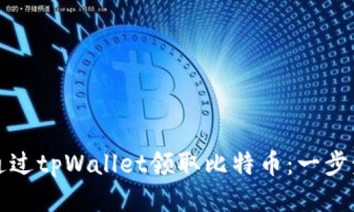如何通过tpWallet领取比特币：一步步指南