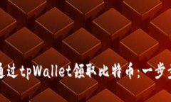 如何通过tpWallet领取比特币：一步步指
