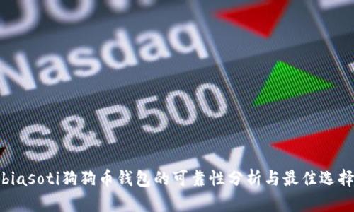 biasoti狗狗币钱包的可靠性分析与最佳选择