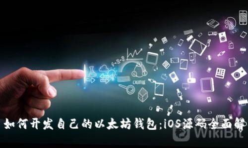 : 如何开发自己的以太坊钱包：iOS源码全面解析
