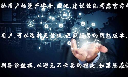 jiaotitpWallet老版本如何恢复数据/jiaoti  
tpWallet, 数据恢复, 钱包, 移动应用/guanjianci  

---

### 引言

随着移动金融技术的发展，数字货币钱包逐渐成为用户管理加密货币的重要工具。tpWallet作为一款受欢迎的数字货币钱包，其便捷的使用体验和多样的功能吸引了大量用户。然而，随着版本更新，很多用户可能会遇到老版本数据丢失或者无法访问的问题。在这种情况下，恢复数据成为了用户亟需解决的难题。本文将详细介绍如何恢复tpWallet老版本的数据，包括步骤和注意事项，并解答相关问题。

### 一、tpWallet老版本数据恢复概述

在深入探讨具体的恢复步骤之前，我们首先需要了解tpWallet的工作机制。tpWallet是一款多功能数字货币钱包，支持多种主流加密货币的存储和交易。用户在使用过程中可能会因为多种原因需要恢复老版本数据，这些原因可能包括但不限于：

1. **版本更新导致功能变化**：有时新版本的钱包功能和界面设计会有所不同，用户可能会觉得老版本的使用体验更佳。
2. **误删数据**：用户操作不当可能导致误删钱包内的某些数据。
3. **设备更换**：更换设备后，用户可能希望恢复老版本钱包中的数据。

无论出于何种原因，掌握正确的数据恢复方法都是至关重要的。

### 二、tpWallet老版本数据恢复的步骤

#### 1. 考虑使用备份文件进行恢复

对于许多数字钱包用户来说，定期备份钱包数据是一个好习惯。用户在使用tpWallet过程中，可能会选择将钱包数据备份到云存储或本地设备中。如果您有备份文件，可以通过以下步骤进行数据恢复：

步骤一：找到备份文件  
检查您的云存储服务或本地设备中是否保存有tpWallet的备份文件。通常，这些文件会包含您在钱包中所有的设置信息和交易记录。  

步骤二：安装老版本tpWallet  
卸载当前版本的tpWallet，并下载老版本的客户端。您可以在一些第三方网站上找到所需的旧版安装包，但请确保这些来源是可信的，以避免潜在的安全风险。  

步骤三：还原备份数据  
打开新安装的老版本tpWallet，然后按照提示将备份文件导入系统中。根据不同版本的操作界面，具体步骤可能略有不同，但大致上都会有“导入钱包”或“恢复备份”的相关选项。  

#### 2. 联系官方支持

如果没有备份文件或者备份恢复不成功，用户可以考虑联系tpWallet的官方支持团队。专业的技术支持人员可以提供有关数据恢复的进一步指导，帮助用户找回丢失的数据。联系时，用户应提供尽量详细的信息，包括所用设备的型号、系统版本、tpWallet的版本号及遇到的问题。

### 三、注意事项

在进行tpWallet老版本恢复数据的过程中，用户应注意以下几点：

1. **及时备份**：在进行任何操作之前，确保您定期备份钱包数据，以防将来发生数据丢失。
2. **谨慎下载**：老版本的安装包可能不再提供官方支持，因此确保从可信的来源下载，以避免恶意软件的风险。
3. **阅读操作说明**：在恢复过程中，仔细阅读所有操作提示，有助于减少误操作的几率。

### 四、可能相关的问题

在数据恢复的过程中，用户可能会遇到以下问题，我们将逐一详细介绍：

1. 如何备份tpWallet中的数据？

备份tpWallet数据是保障用户资产安全的重要步骤。通常，用户可以在钱包的设置或安全选项中找到“备份”功能。备份的方式可以是将助记词、私钥等信息导出并保存到安全的位置，或者直接生成钱包的备份文件。建议使用加密形式保存备份数据，防止被他人获取。

2. 为什么老版本的钱包不支持新币种？

随着区块链技术的发展，新的加密货币和代币不断涌现。老版本的tpWallet可能无法支持新币种，这主要是因为老版本在技术架构和功能设计上未及时更新，无法兼容新的网络协议和资产管理方式。因此，使用老版本钱包时，请注意支持的币种列表。

3. 在数据恢复时遇到错误提示该如何处理？

如果在恢复过程中遇到错误提示，用户应该首先记录下具体的错误代码和提示信息，然后查阅tpWallet的官方文档或常见问题解答。如果问题依然无法解决，可以考虑联系技术支持或在相关的社区论坛中寻求帮助。

4. 使用第三方数据恢复工具的风险是什么？

虽然市场上存在各种数据恢复工具，但使用第三方工具时需谨慎。这些工具可能会对钱包数据造成不可逆转的损害，甚至导致资产丢失。同时，一些不良工具可能隐藏恶意软件，威胁用户的资产安全。因此，建议优先考虑官方的恢复方法。

5. 如何选择合适的数字货币钱包版本？

选择合适的数字货币钱包版本是确保安全与便捷的关键。用户可以根据以下标准来选择钱包：支持的币种、用户评价和社区反馈、功能需求、开发团队的信誉和更新频率等。对于新用户，可以选择更活跃、更新频繁的钱包版本，以便获得最新的安全防护与功能功能。

### 结语

数据恢复是一项复杂的任务，需要用户具备一定的技术能力和对钱包的理解。希望本文提供的信息能帮助您成功恢复tpWallet老版本的数据，同时提醒所有用户在日常使用中定期备份数据，以避免不必要的损失。如果您在恢复过程中遇到困难，请随时寻求专业支持。