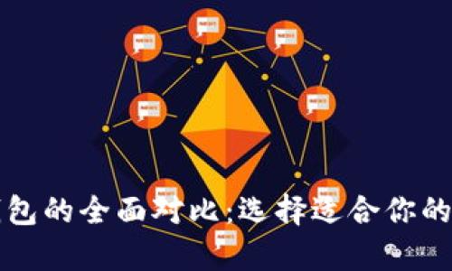 tpWallet与火币钱包的全面对比：选择适合你的数字资产管理工具