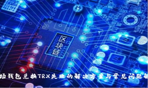 波场钱包兑换TRX失败的解决方案与常见问题解析