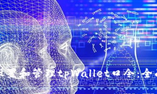 如何设置和管理tpWallet口令：全面指南