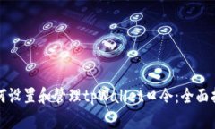 如何设置和管理tpWallet口令：全面指南