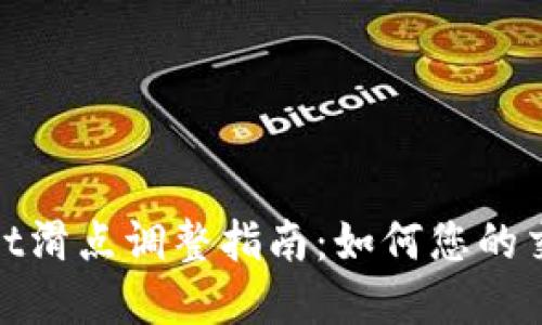 tpWallet滑点调整指南：如何您的交易体验