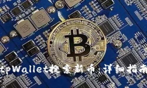 如何用tpWallet搜索新币：详细指南与技巧