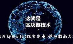 如何用tpWallet搜索新币：详细指南与技