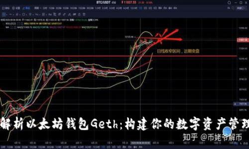 全面解析以太坊钱包Geth：构建你的数字资产管理平台