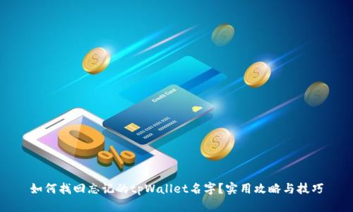 如何找回忘记的tpWallet名字？实用攻略与技巧