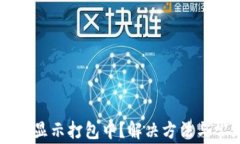 tpWallet转账显示打包中？解决方法与常