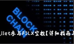 如何通过TPWallet参与FILX空投？详细指南