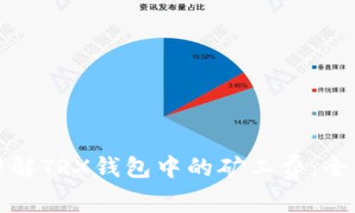 如何理解TRX钱包中的矿工费：全面指南