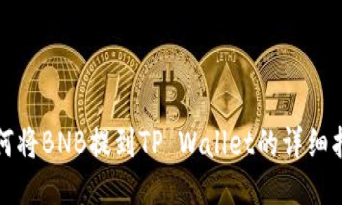 如何将BNB提到TP Wallet的详细指南